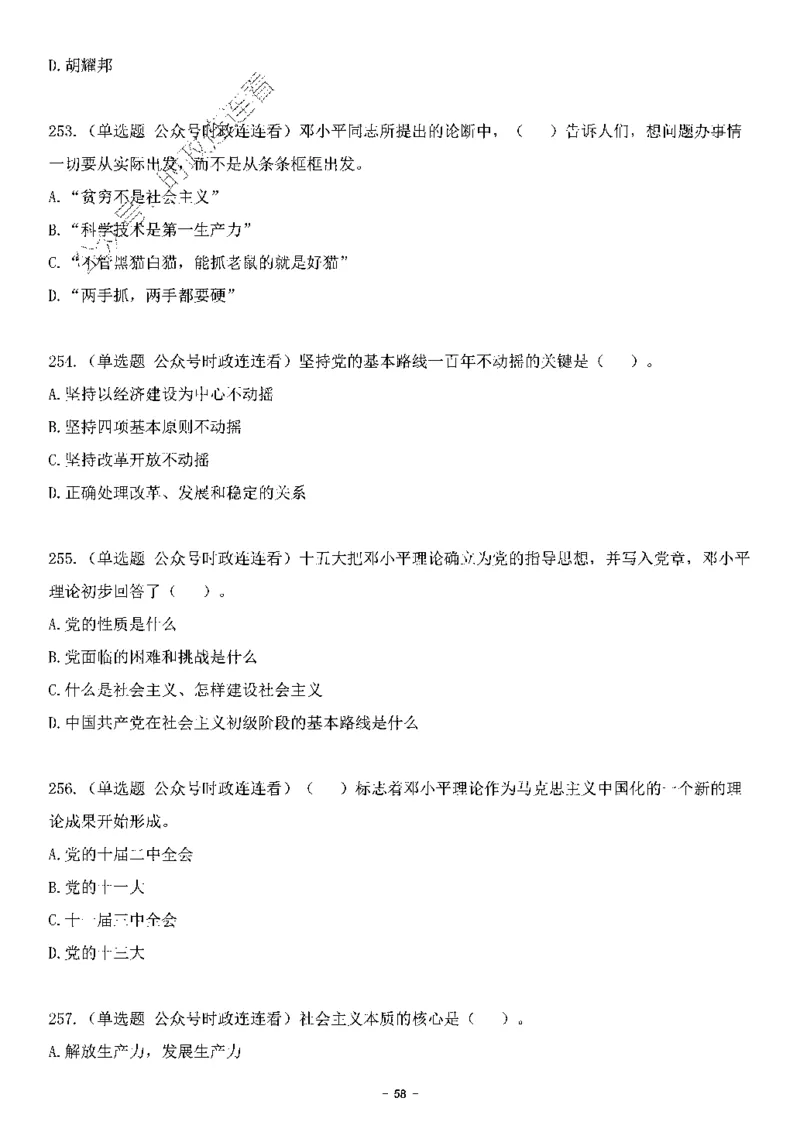 中国特色社会主义理论体系&mdash;&mdash;邓小平理论369题+解析_2026考公资料_（49）政治理论合集_政治理论合集_强档政治理论2025国考新增考点（新大纲）政治理论整理汇总