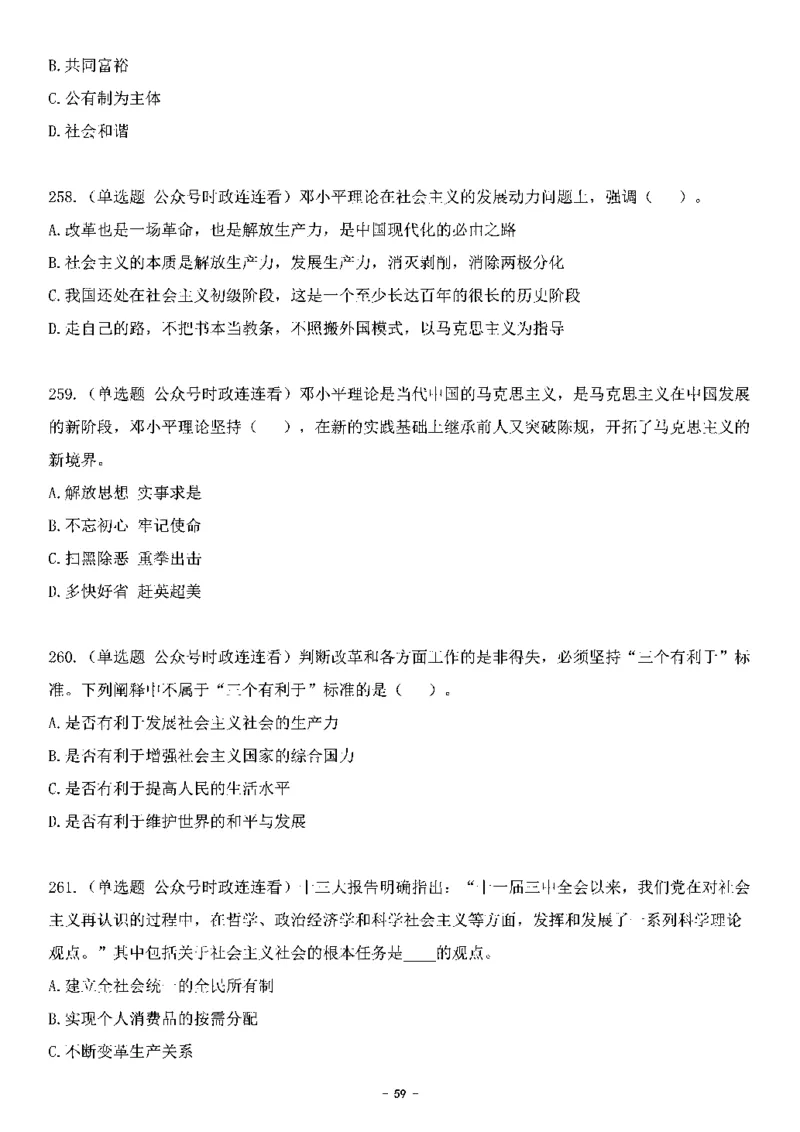中国特色社会主义理论体系&mdash;&mdash;邓小平理论369题+解析_2026考公资料_（49）政治理论合集_政治理论合集_强档政治理论2025国考新增考点（新大纲）政治理论整理汇总