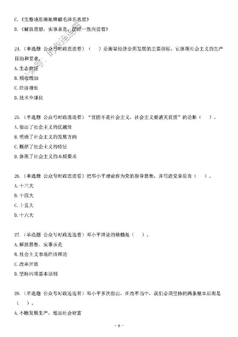 中国特色社会主义理论体系&mdash;&mdash;邓小平理论369题+解析_2026考公资料_（49）政治理论合集_政治理论合集_强档政治理论2025国考新增考点（新大纲）政治理论整理汇总