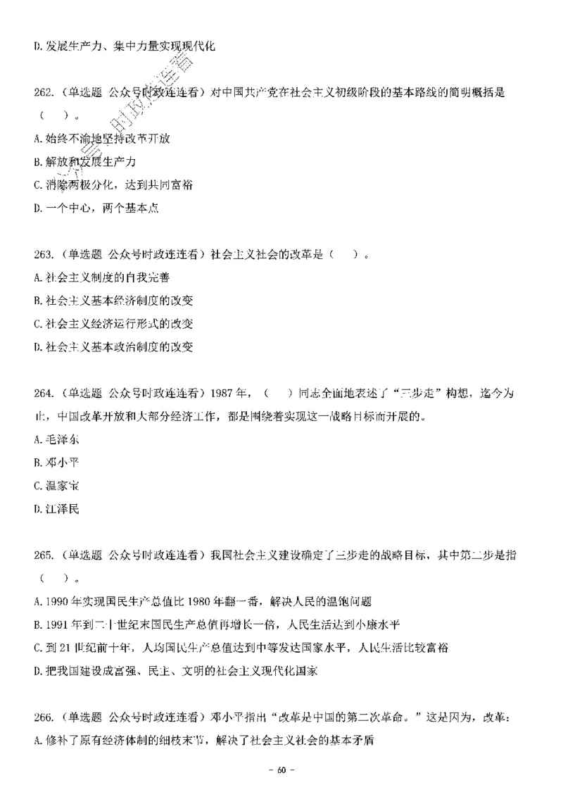 中国特色社会主义理论体系&mdash;&mdash;邓小平理论369题+解析_2026考公资料_（49）政治理论合集_政治理论合集_强档政治理论2025国考新增考点（新大纲）政治理论整理汇总