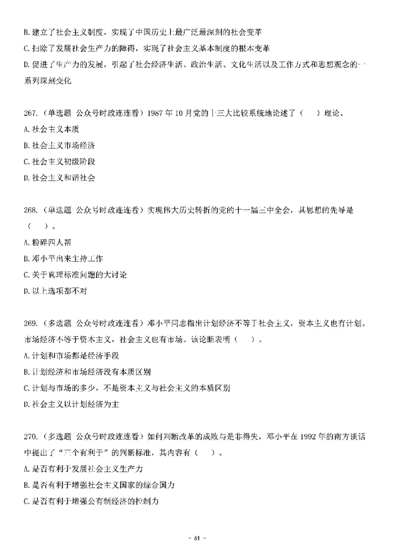 中国特色社会主义理论体系&mdash;&mdash;邓小平理论369题+解析_2026考公资料_（49）政治理论合集_政治理论合集_强档政治理论2025国考新增考点（新大纲）政治理论整理汇总