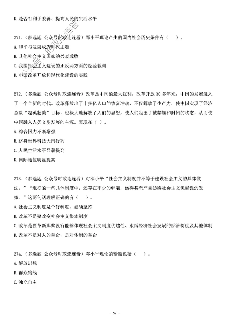 中国特色社会主义理论体系&mdash;&mdash;邓小平理论369题+解析_2026考公资料_（49）政治理论合集_政治理论合集_强档政治理论2025国考新增考点（新大纲）政治理论整理汇总
