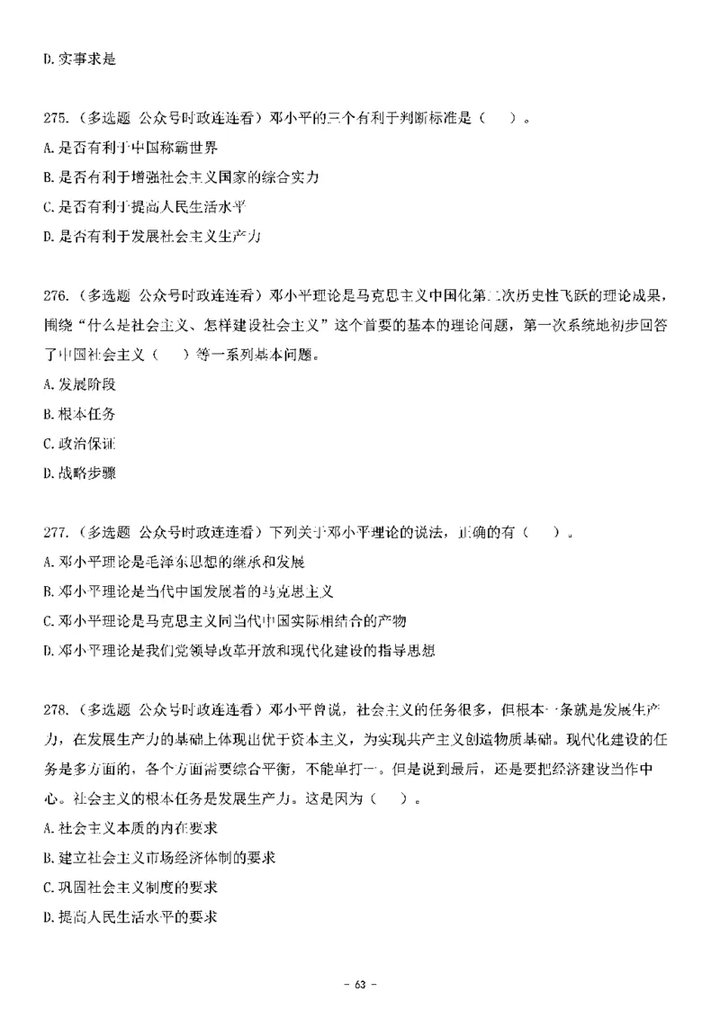中国特色社会主义理论体系&mdash;&mdash;邓小平理论369题+解析_2026考公资料_（49）政治理论合集_政治理论合集_强档政治理论2025国考新增考点（新大纲）政治理论整理汇总