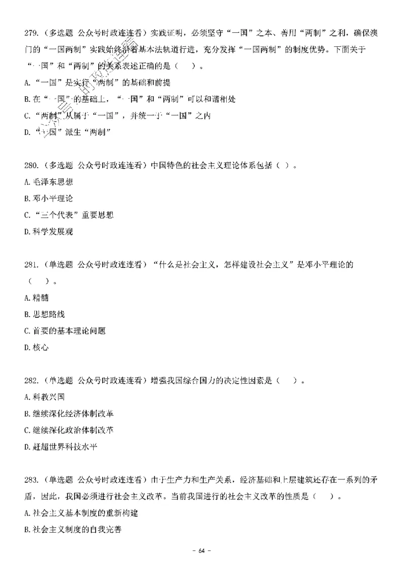 中国特色社会主义理论体系&mdash;&mdash;邓小平理论369题+解析_2026考公资料_（49）政治理论合集_政治理论合集_强档政治理论2025国考新增考点（新大纲）政治理论整理汇总