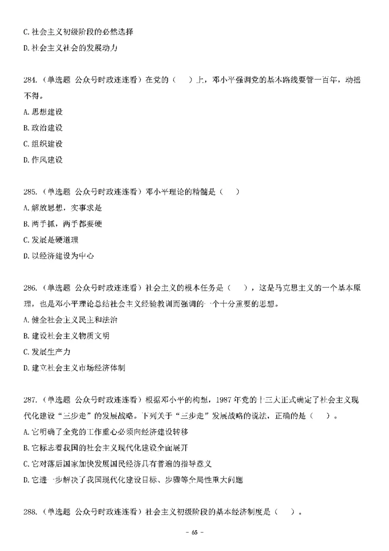 中国特色社会主义理论体系&mdash;&mdash;邓小平理论369题+解析_2026考公资料_（49）政治理论合集_政治理论合集_强档政治理论2025国考新增考点（新大纲）政治理论整理汇总