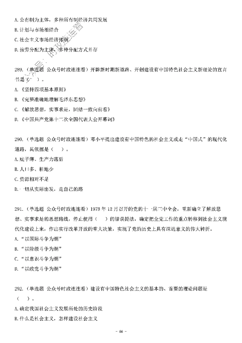 中国特色社会主义理论体系&mdash;&mdash;邓小平理论369题+解析_2026考公资料_（49）政治理论合集_政治理论合集_强档政治理论2025国考新增考点（新大纲）政治理论整理汇总