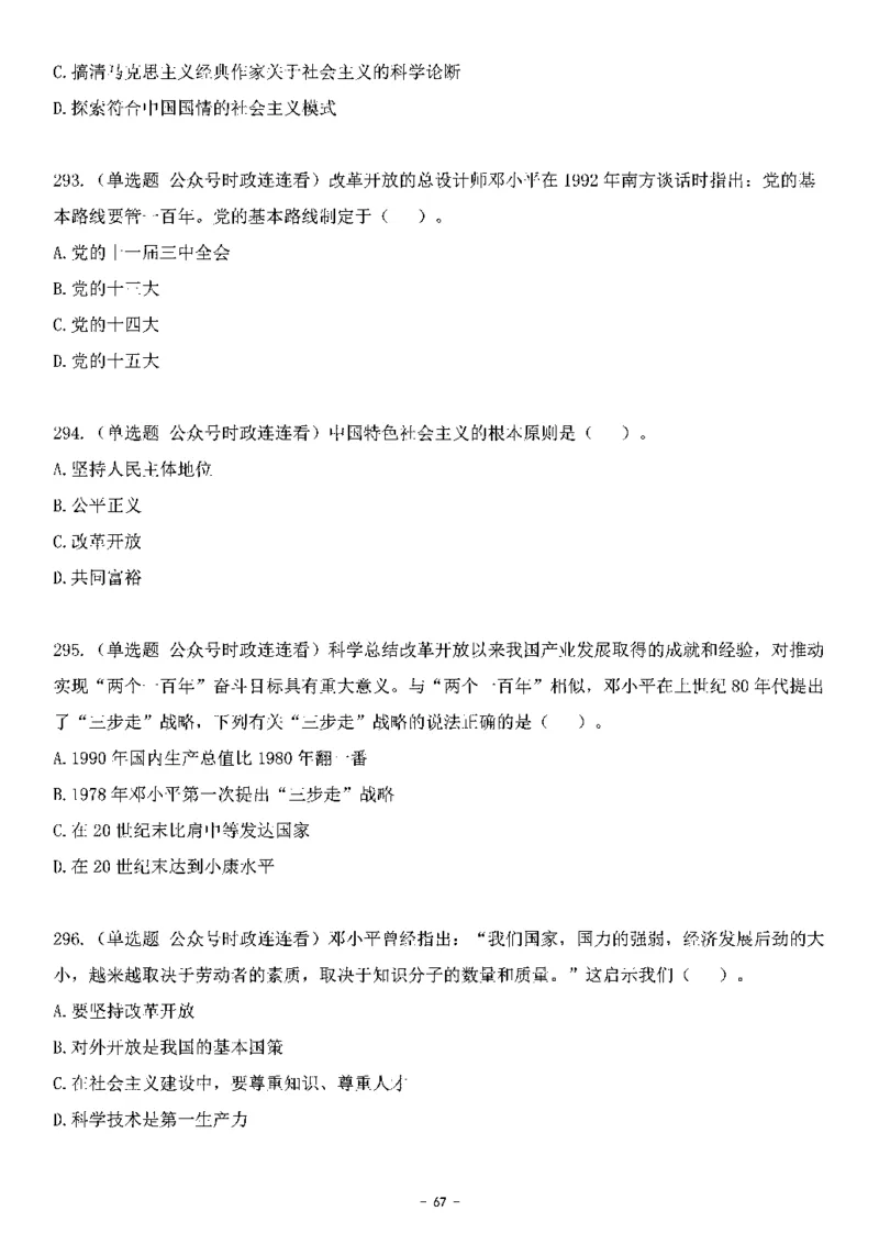 中国特色社会主义理论体系&mdash;&mdash;邓小平理论369题+解析_2026考公资料_（49）政治理论合集_政治理论合集_强档政治理论2025国考新增考点（新大纲）政治理论整理汇总