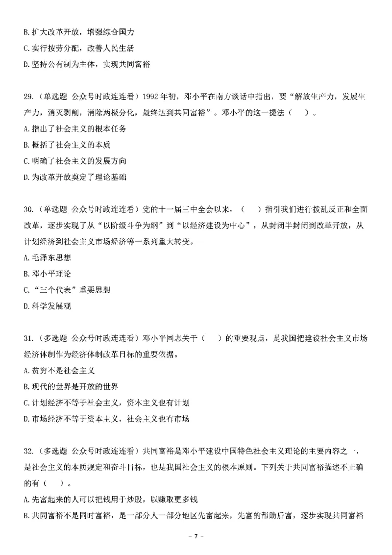 中国特色社会主义理论体系&mdash;&mdash;邓小平理论369题+解析_2026考公资料_（49）政治理论合集_政治理论合集_强档政治理论2025国考新增考点（新大纲）政治理论整理汇总