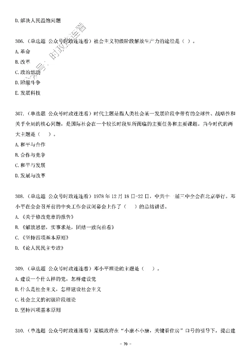 中国特色社会主义理论体系&mdash;&mdash;邓小平理论369题+解析_2026考公资料_（49）政治理论合集_政治理论合集_强档政治理论2025国考新增考点（新大纲）政治理论整理汇总