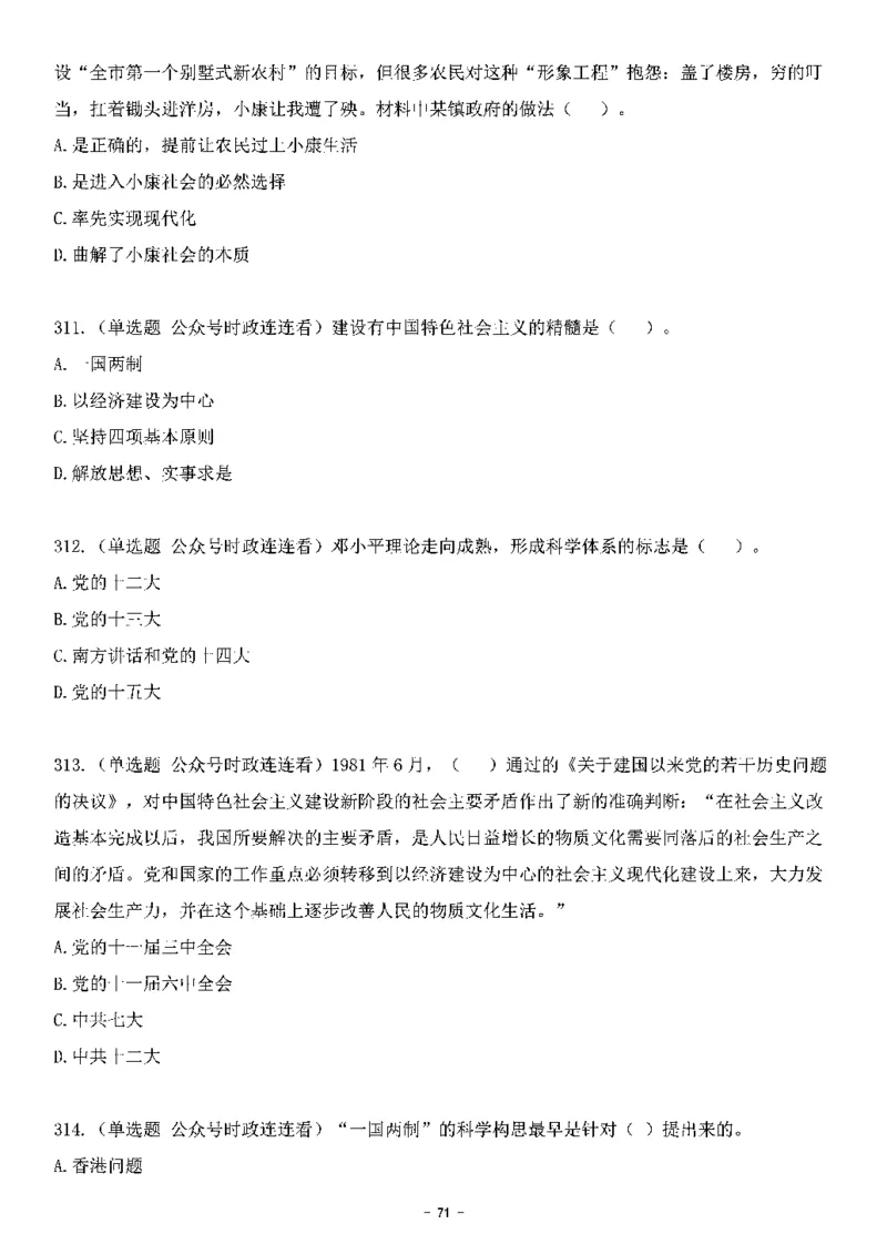 中国特色社会主义理论体系&mdash;&mdash;邓小平理论369题+解析_2026考公资料_（49）政治理论合集_政治理论合集_强档政治理论2025国考新增考点（新大纲）政治理论整理汇总
