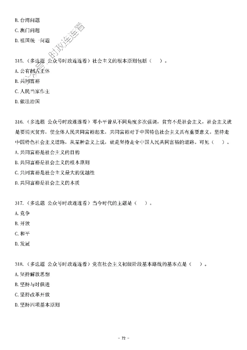 中国特色社会主义理论体系&mdash;&mdash;邓小平理论369题+解析_2026考公资料_（49）政治理论合集_政治理论合集_强档政治理论2025国考新增考点（新大纲）政治理论整理汇总