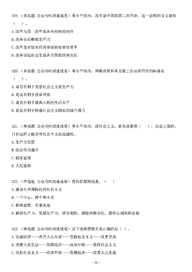 中国特色社会主义理论体系&mdash;&mdash;邓小平理论369题+解析_2026考公资料_（49）政治理论合集_政治理论合集_强档政治理论2025国考新增考点（新大纲）政治理论整理汇总