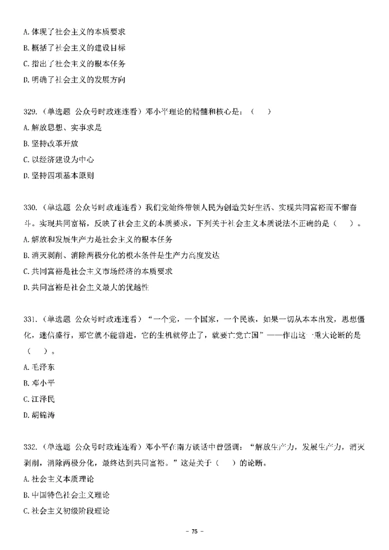 中国特色社会主义理论体系&mdash;&mdash;邓小平理论369题+解析_2026考公资料_（49）政治理论合集_政治理论合集_强档政治理论2025国考新增考点（新大纲）政治理论整理汇总