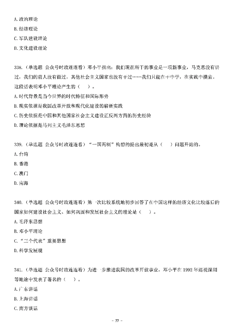 中国特色社会主义理论体系&mdash;&mdash;邓小平理论369题+解析_2026考公资料_（49）政治理论合集_政治理论合集_强档政治理论2025国考新增考点（新大纲）政治理论整理汇总