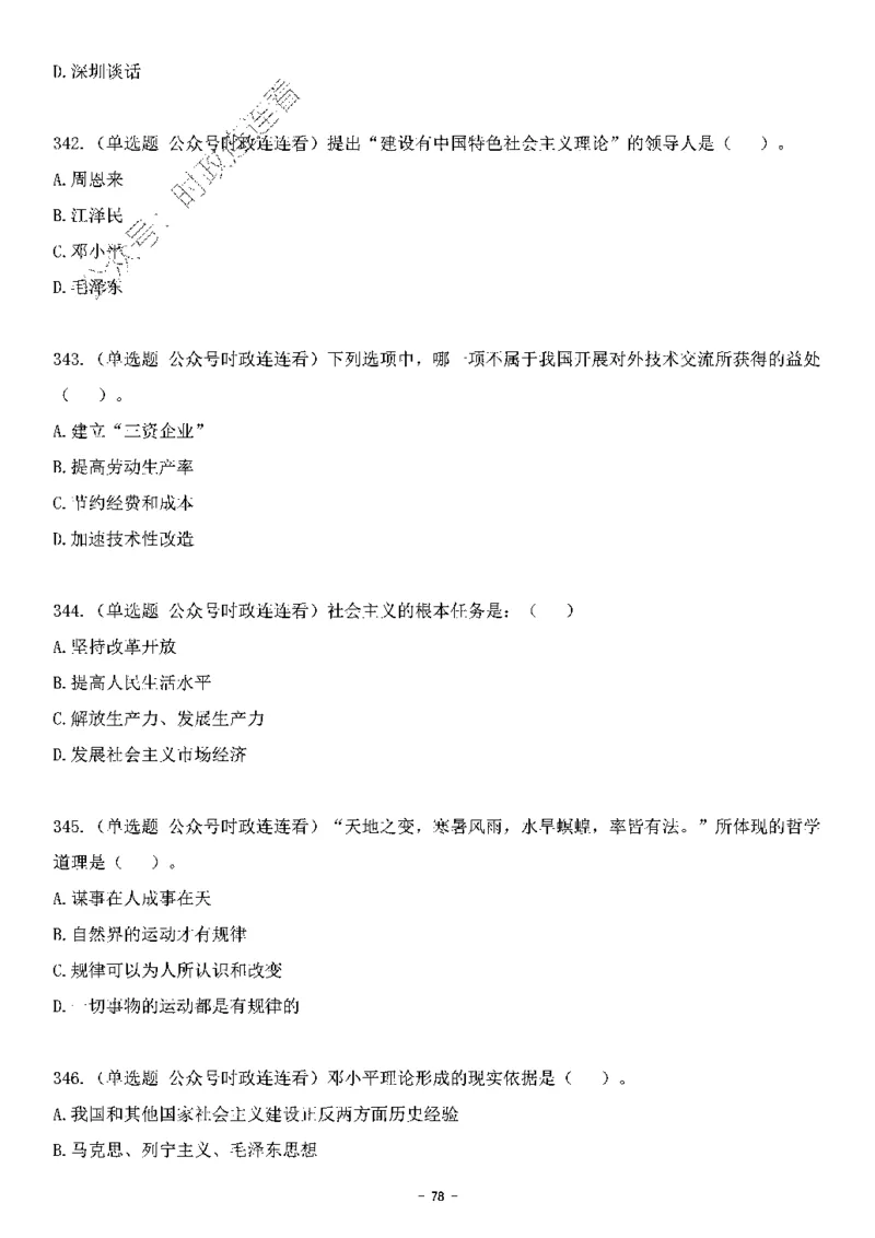 中国特色社会主义理论体系&mdash;&mdash;邓小平理论369题+解析_2026考公资料_（49）政治理论合集_政治理论合集_强档政治理论2025国考新增考点（新大纲）政治理论整理汇总