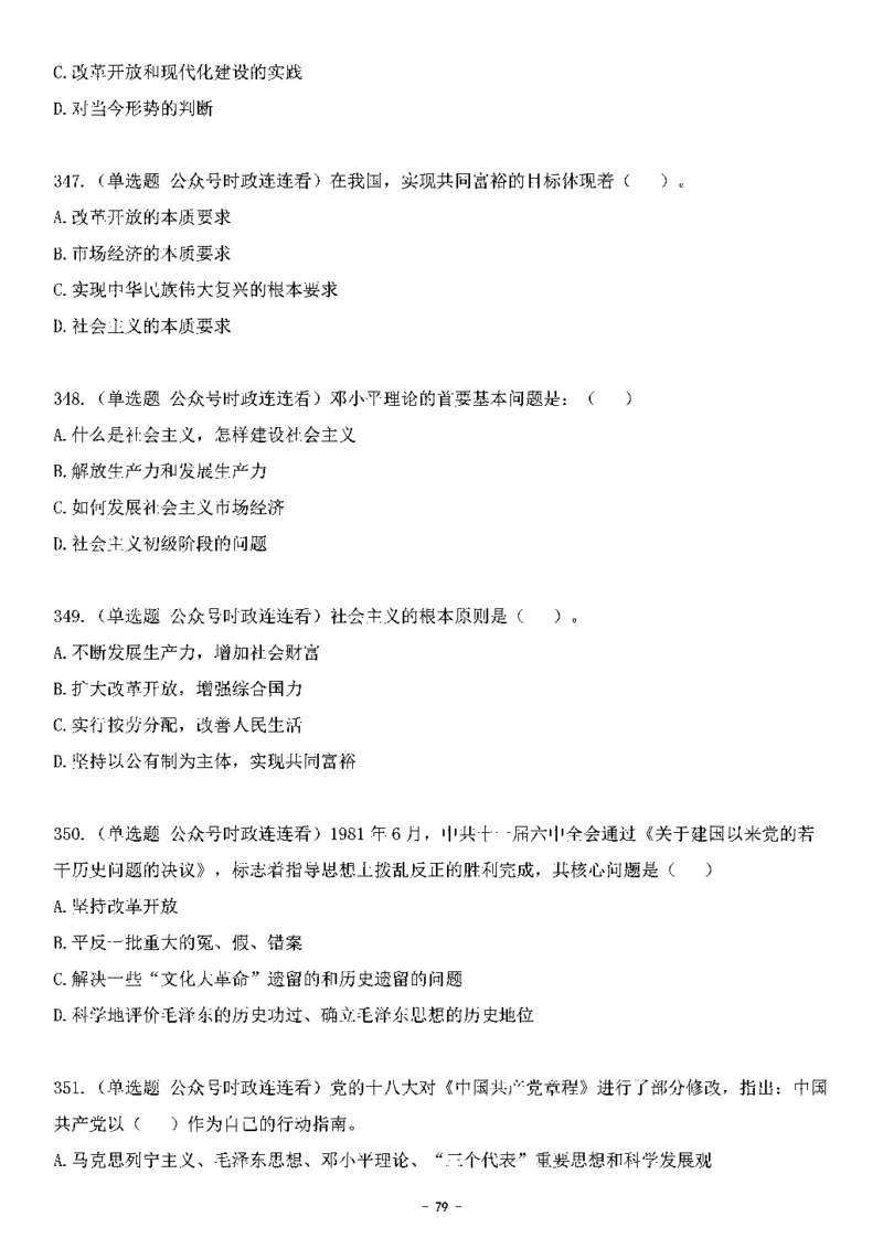 中国特色社会主义理论体系&mdash;&mdash;邓小平理论369题+解析_2026考公资料_（49）政治理论合集_政治理论合集_强档政治理论2025国考新增考点（新大纲）政治理论整理汇总