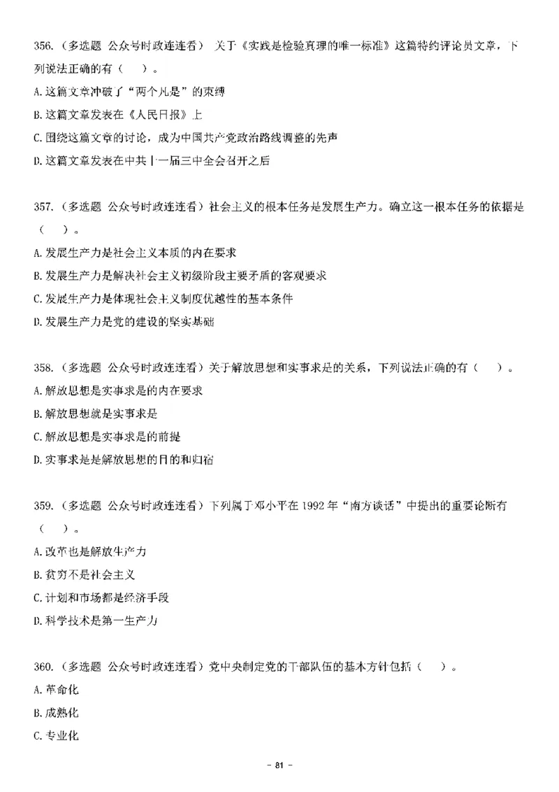 中国特色社会主义理论体系&mdash;&mdash;邓小平理论369题+解析_2026考公资料_（49）政治理论合集_政治理论合集_强档政治理论2025国考新增考点（新大纲）政治理论整理汇总