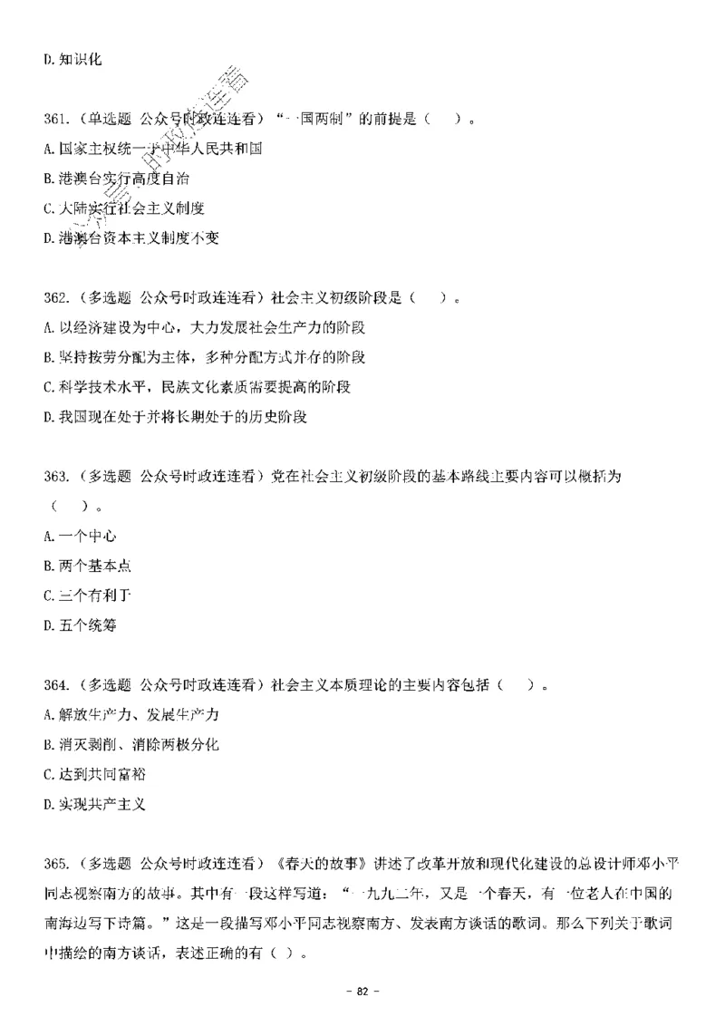 中国特色社会主义理论体系&mdash;&mdash;邓小平理论369题+解析_2026考公资料_（49）政治理论合集_政治理论合集_强档政治理论2025国考新增考点（新大纲）政治理论整理汇总