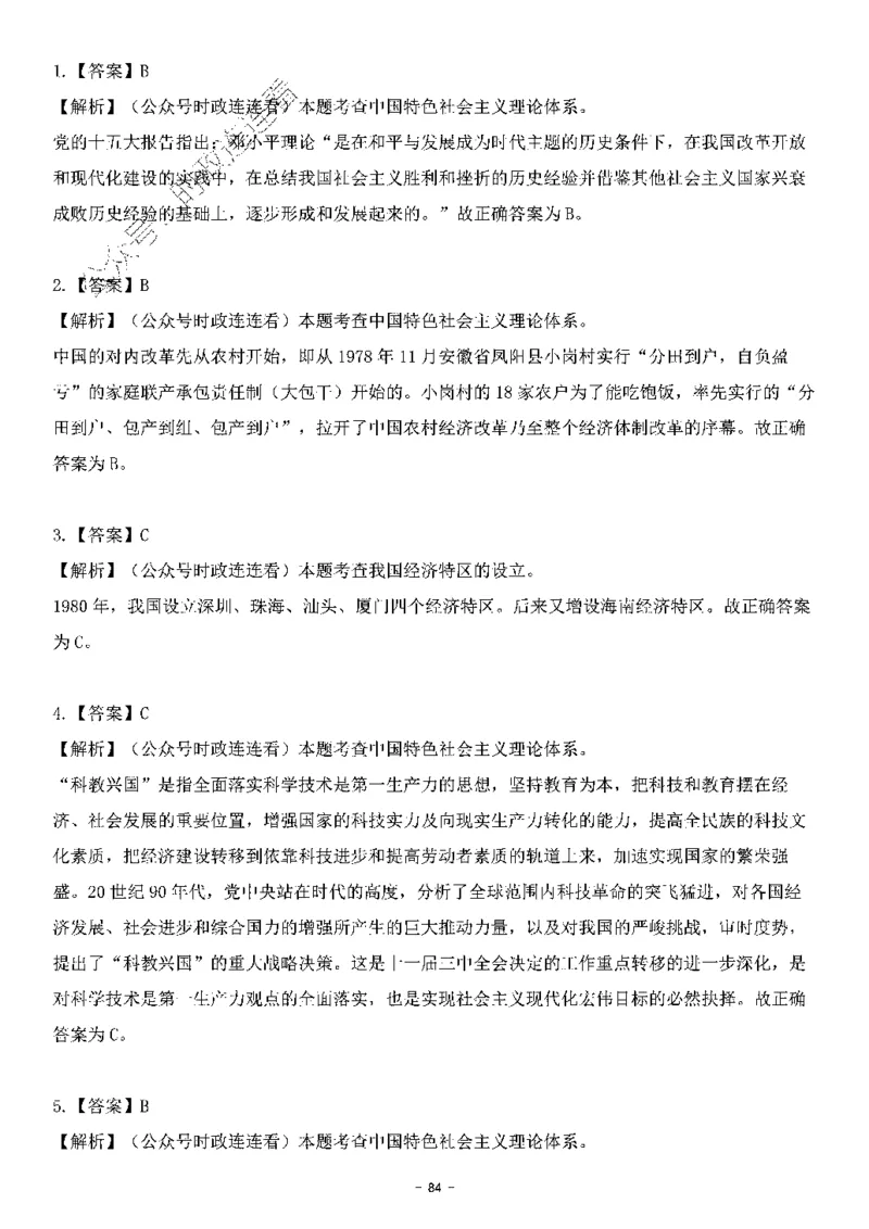中国特色社会主义理论体系&mdash;&mdash;邓小平理论369题+解析_2026考公资料_（49）政治理论合集_政治理论合集_强档政治理论2025国考新增考点（新大纲）政治理论整理汇总