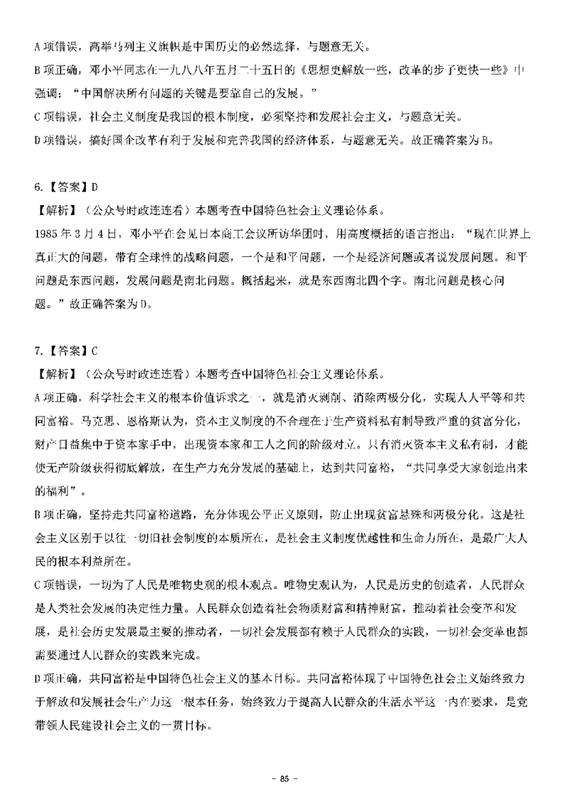 中国特色社会主义理论体系&mdash;&mdash;邓小平理论369题+解析_2026考公资料_（49）政治理论合集_政治理论合集_强档政治理论2025国考新增考点（新大纲）政治理论整理汇总