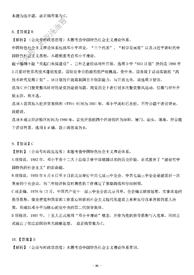 中国特色社会主义理论体系&mdash;&mdash;邓小平理论369题+解析_2026考公资料_（49）政治理论合集_政治理论合集_强档政治理论2025国考新增考点（新大纲）政治理论整理汇总