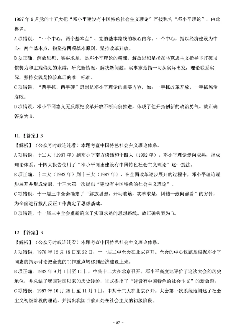 中国特色社会主义理论体系&mdash;&mdash;邓小平理论369题+解析_2026考公资料_（49）政治理论合集_政治理论合集_强档政治理论2025国考新增考点（新大纲）政治理论整理汇总