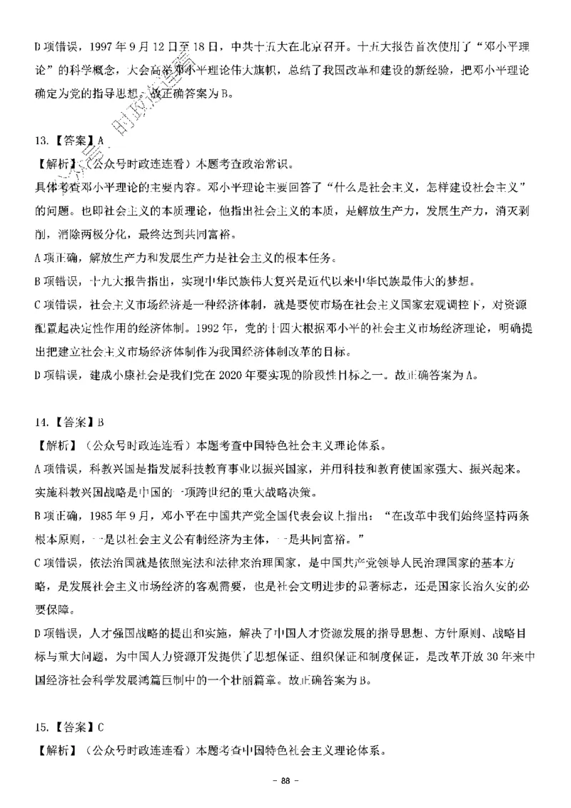 中国特色社会主义理论体系&mdash;&mdash;邓小平理论369题+解析_2026考公资料_（49）政治理论合集_政治理论合集_强档政治理论2025国考新增考点（新大纲）政治理论整理汇总