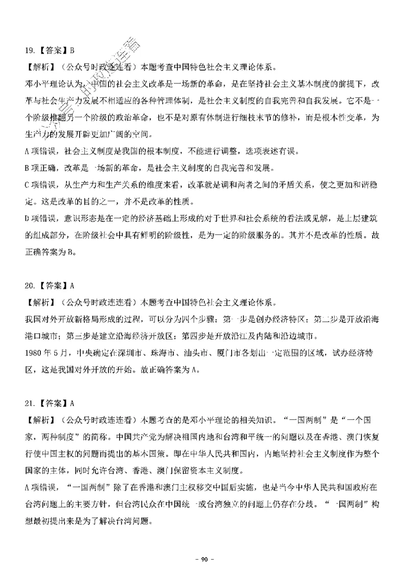 中国特色社会主义理论体系&mdash;&mdash;邓小平理论369题+解析_2026考公资料_（49）政治理论合集_政治理论合集_强档政治理论2025国考新增考点（新大纲）政治理论整理汇总