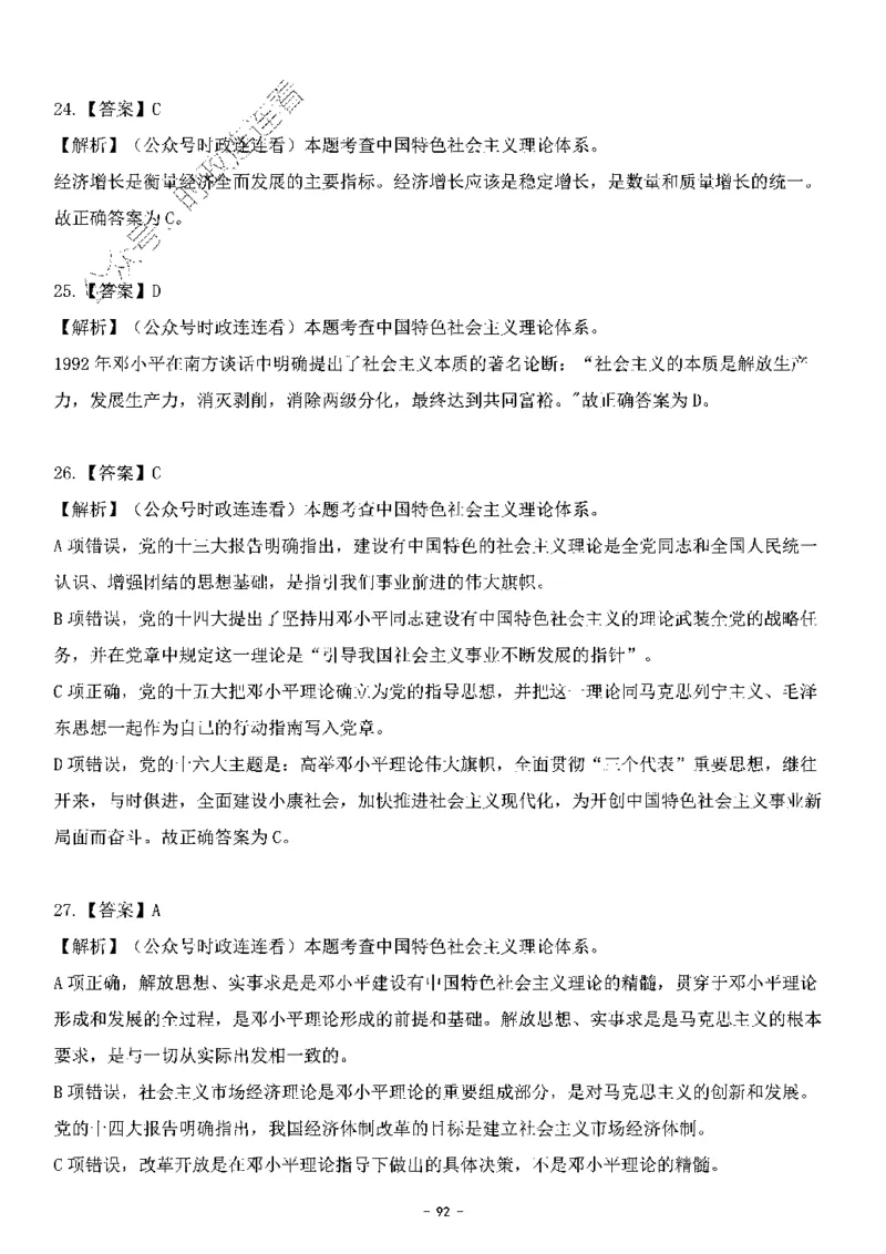 中国特色社会主义理论体系&mdash;&mdash;邓小平理论369题+解析_2026考公资料_（49）政治理论合集_政治理论合集_强档政治理论2025国考新增考点（新大纲）政治理论整理汇总