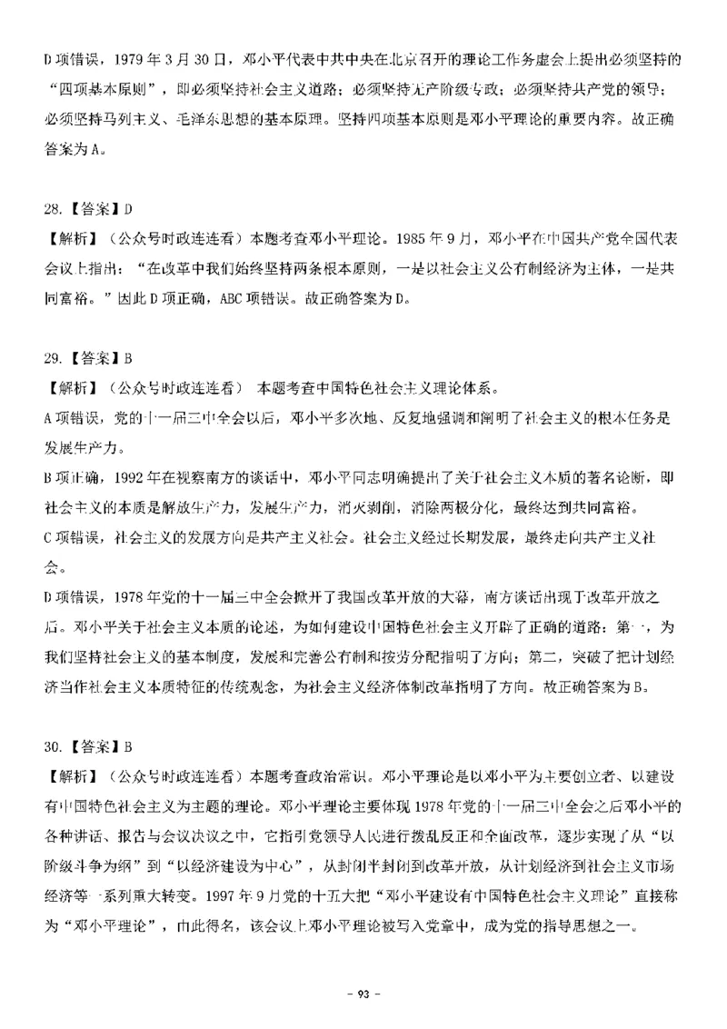 中国特色社会主义理论体系&mdash;&mdash;邓小平理论369题+解析_2026考公资料_（49）政治理论合集_政治理论合集_强档政治理论2025国考新增考点（新大纲）政治理论整理汇总