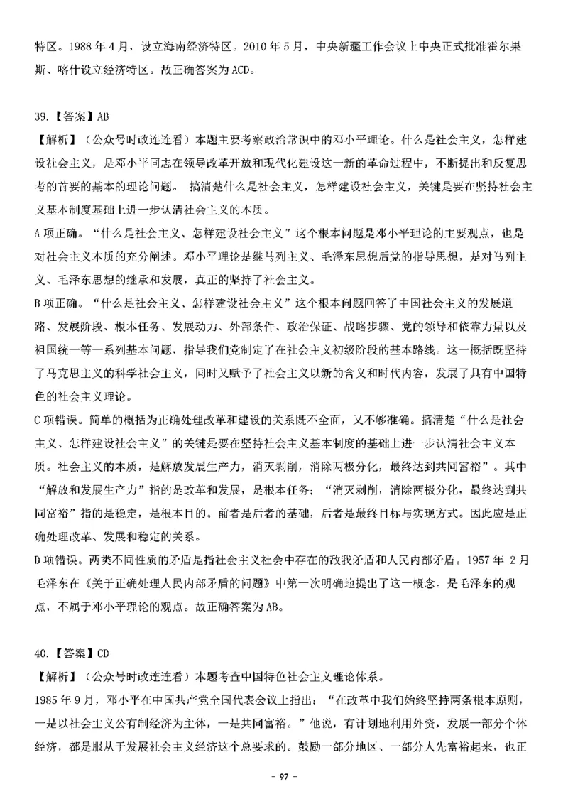 中国特色社会主义理论体系&mdash;&mdash;邓小平理论369题+解析_2026考公资料_（49）政治理论合集_政治理论合集_强档政治理论2025国考新增考点（新大纲）政治理论整理汇总