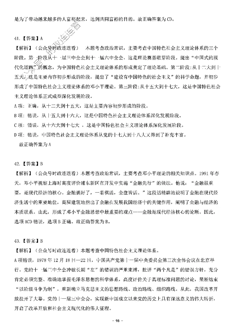 中国特色社会主义理论体系&mdash;&mdash;邓小平理论369题+解析_2026考公资料_（49）政治理论合集_政治理论合集_强档政治理论2025国考新增考点（新大纲）政治理论整理汇总