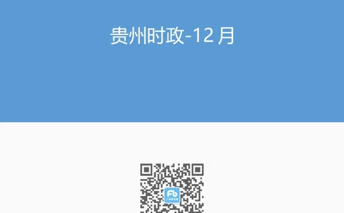 贵州时政-12月_2026考公资料_（10）粉笔_2026年国考980系统班FB_2026国考系统班资料汇总_时政汇总_各省12月份时政_贵州