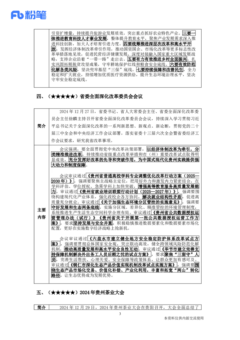 贵州时政-12月_2026考公资料_（10）粉笔_2026年国考980系统班FB_2026国考系统班资料汇总_时政汇总_各省12月份时政_贵州