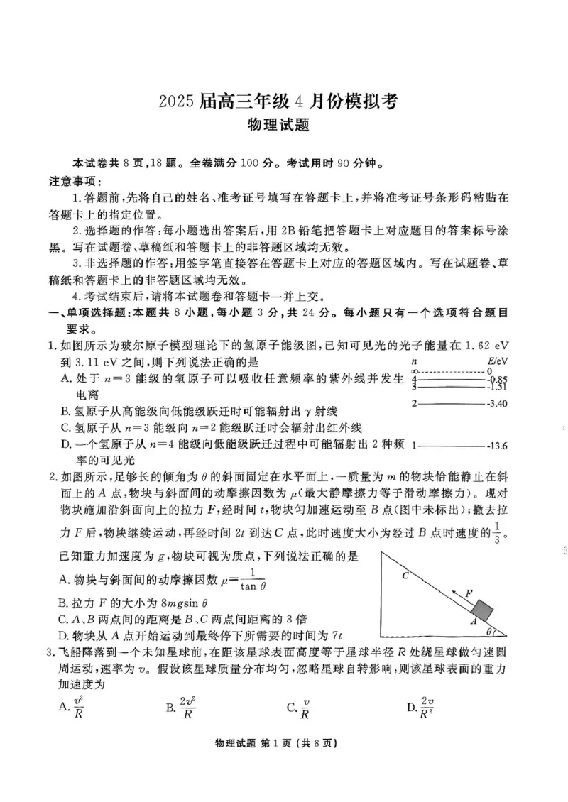 2025届山东部分学校高三下学期4月模考物理试题_2025年4月_250408衡水金卷2025届高三年级4月份模拟考（全科）_衡水金卷2025届高三年级4月份模拟考物理试题