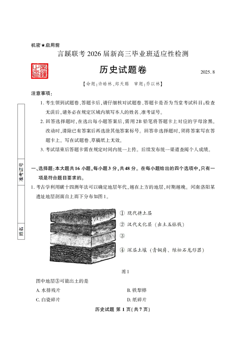 2026届言蹊八月联考历史试题_2025年8月_250809言蹊联考2025-2026学年新高三上学期毕业班适应性检测_言蹊八月联考2026届新高三毕业班适应性检测历史