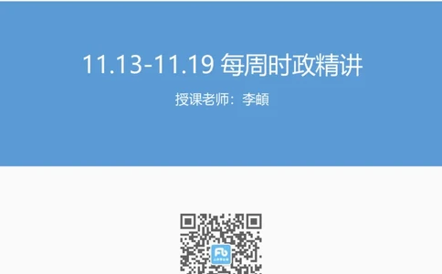 98、11.13-11.19-每周时政讲义-李頔_2026考公资料_（10）粉笔_2025粉笔国考省考980（课＋笔记）_粉笔980（25多省）_1、粉笔时政_1、2024粉笔每周时政精讲（赠送2023年时政）
