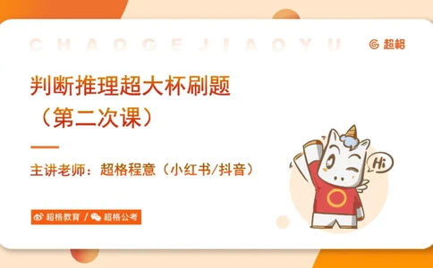 课件更新版_20250113082357_2026考公资料_（05）超格_行测申论2025超格合集(行测&申论&政治理论)_行测申论2025省考超格超大杯刷题课（五合一）_课件_其他