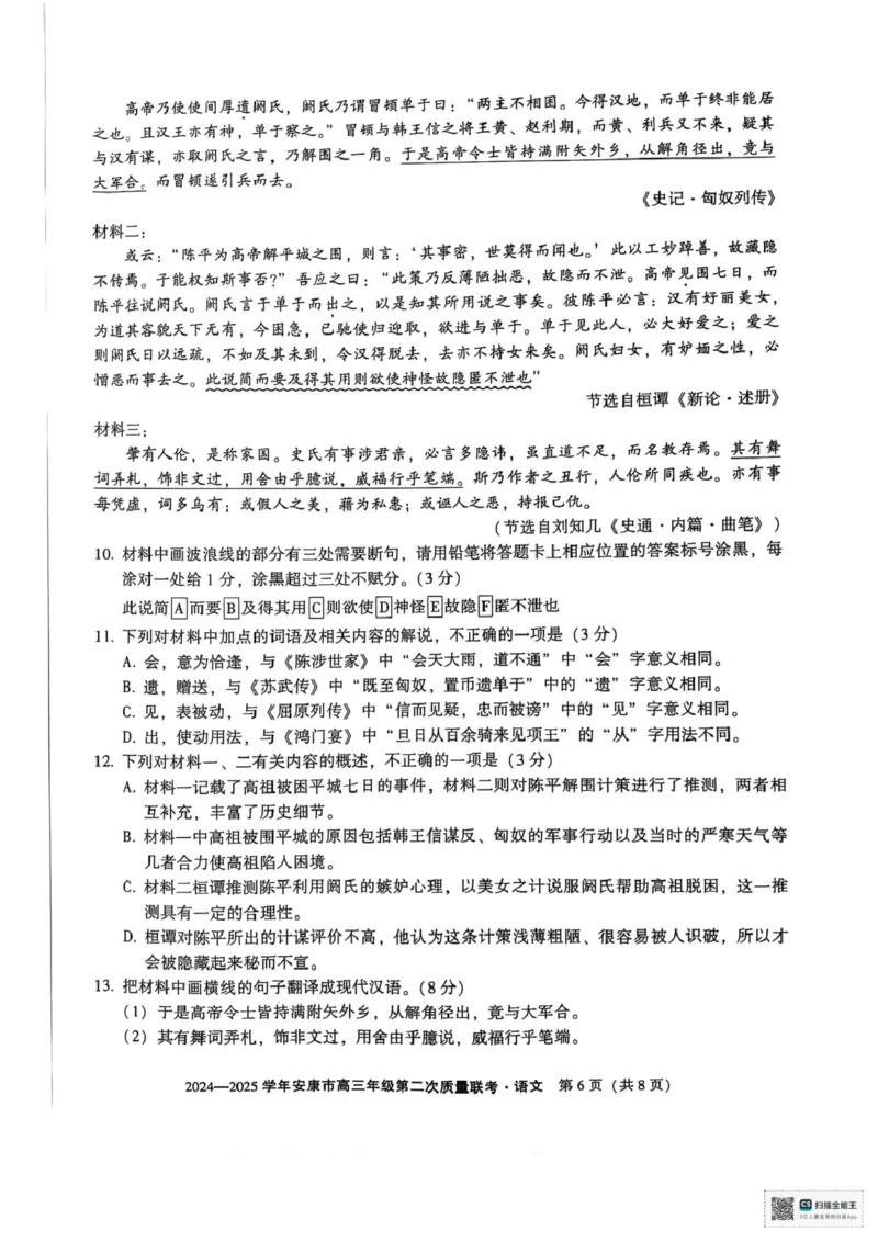 2025届陕西省安康市高三二模语文试题_2025年3月_250302陕西省安康市2025届高三下学期第二次质量联考（二模）_陕西省安康市2025届高三下学期第二次质量联考（二模）语文试卷