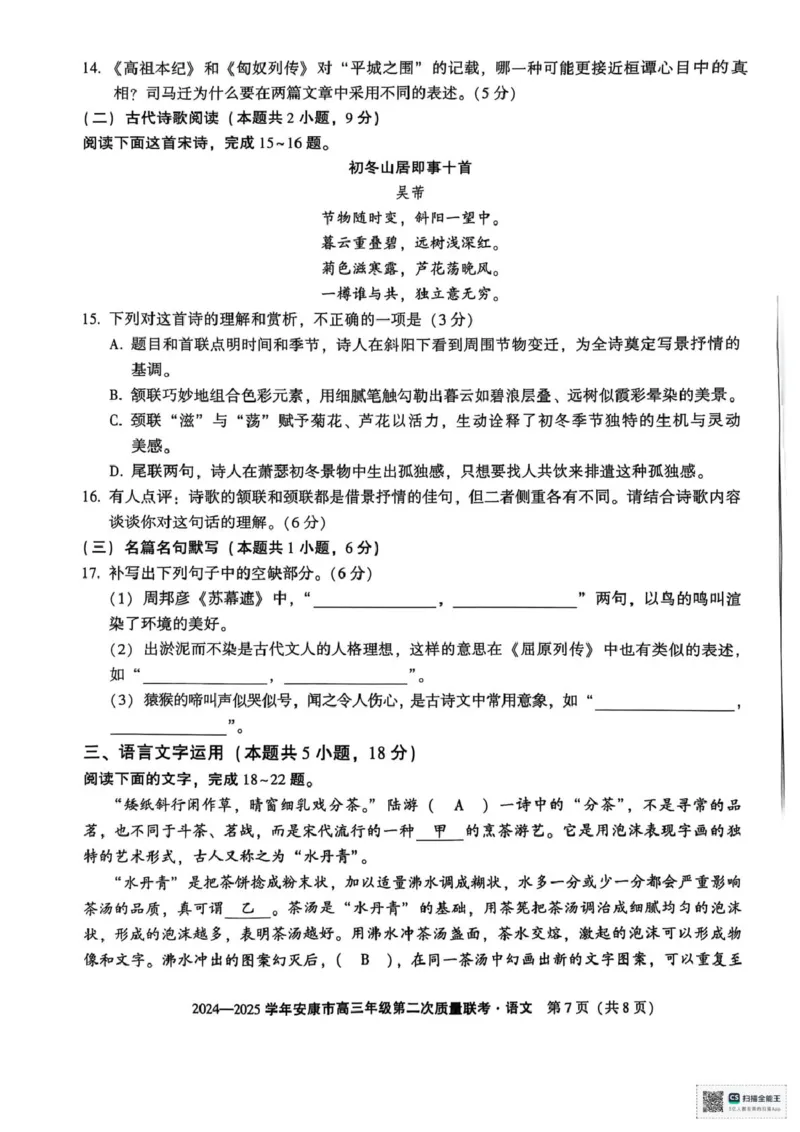 2025届陕西省安康市高三二模语文试题_2025年3月_250302陕西省安康市2025届高三下学期第二次质量联考（二模）_陕西省安康市2025届高三下学期第二次质量联考（二模）语文试卷