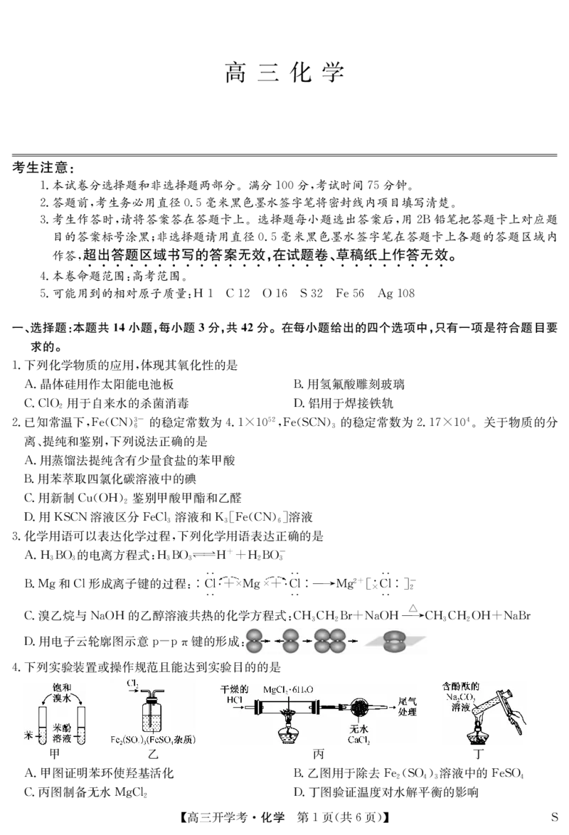 九师联盟2025届高三下学期2月开学考试化学_2025年2月_250210九师联盟2025届高三下学期2月开学考试试题（全科）_九师联盟2025届高三下学期2月开学考试化学
