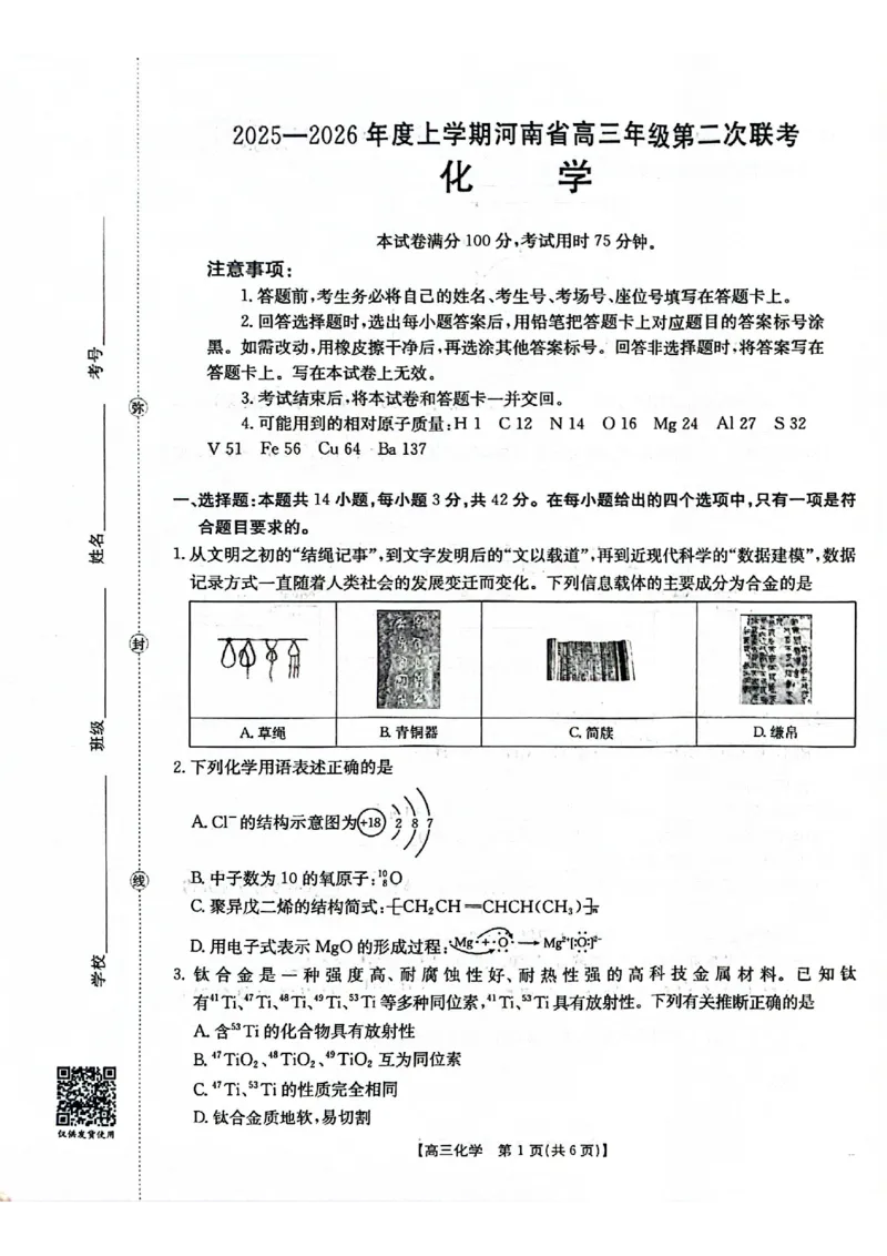 2025-2026年度上学期河南省高三年级第二次联考（26-37C）化学_2025年10月_251015河南省金太阳2025-2026年度上学期高三年级第二次联考（26-37C）（全科）