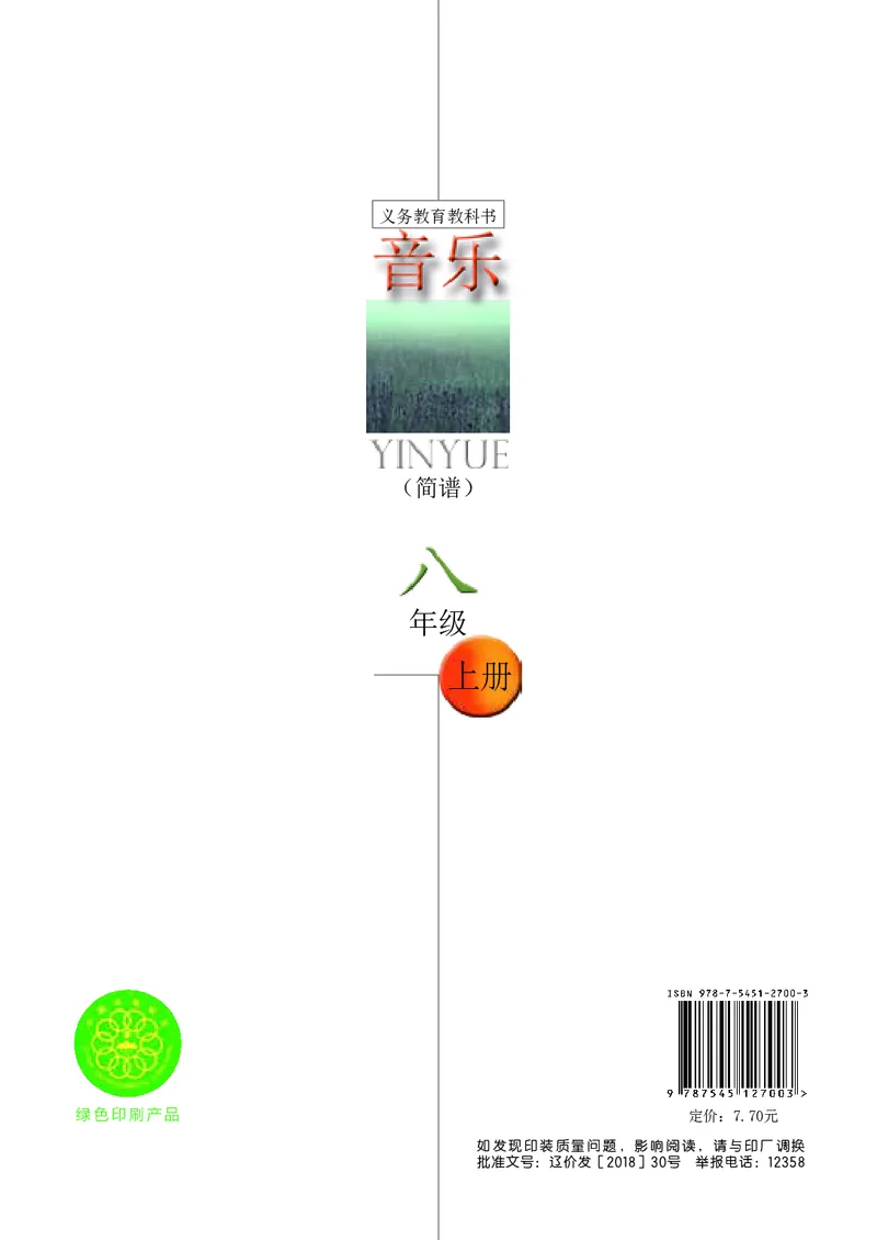 辽海版8年级音乐上册高清教材_4-教培资料-26年最新资料-同步更新_初中高中教资_03科三专项（进去保存报考的学科即可）_02科三专项（笔记真题思维导图教学设计版本二）