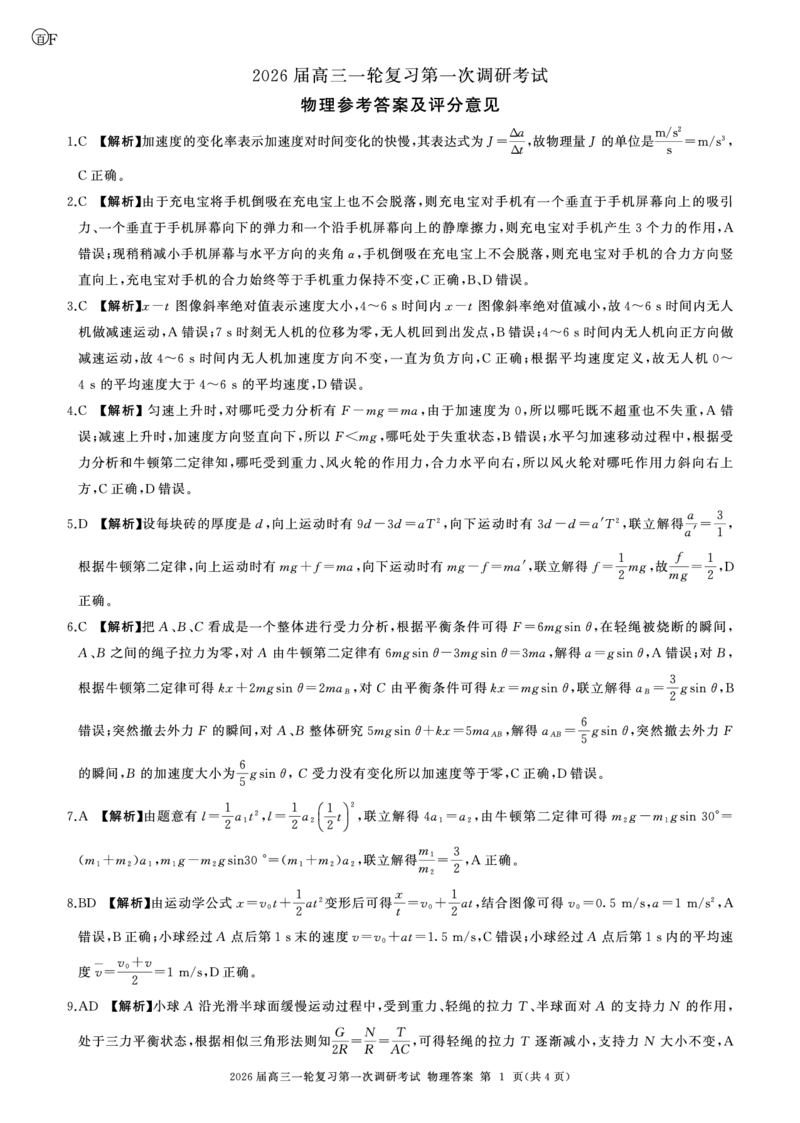 一轮一物理(河南)F-答案_2025年10月_2510182026届百师联盟高三上学期第一次调研考试（10月）（全科）_2026届百师联盟高三上学期第一次调研考试物理试题（含答案）