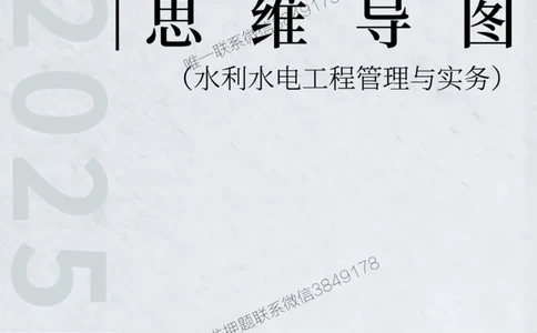 2025年一级建造师《水利水电工程管理与实务》思维导图_2026年一级建造师_2026年一建水利_2025年一建水利SVIP_01-精华文档✿电子教材✿历年真题_12-水利《新版思维导图》SMR推荐