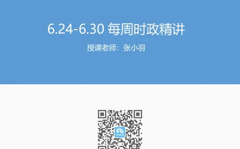 讲义06月24日-06月30日-每周时政热点讲义-张小羽_2026考公资料_（10）粉笔_2025粉笔国考省考980（课＋笔记）_粉笔980（25多省）_1、粉笔时政_讲义
