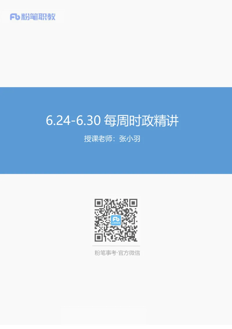 讲义06月24日-06月30日-每周时政热点讲义-张小羽_2026考公资料_（10）粉笔_2025粉笔国考省考980（课＋笔记）_粉笔980（25多省）_1、粉笔时政_讲义