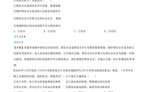 精品解析：江苏省连云港2020年中考道德与法治试题（解析版）_中考真题_7.政治中考真题2015-2024年_2020政治真题79份_2020年中考真题精品解析道德与法治（江苏连云港卷）精编word版