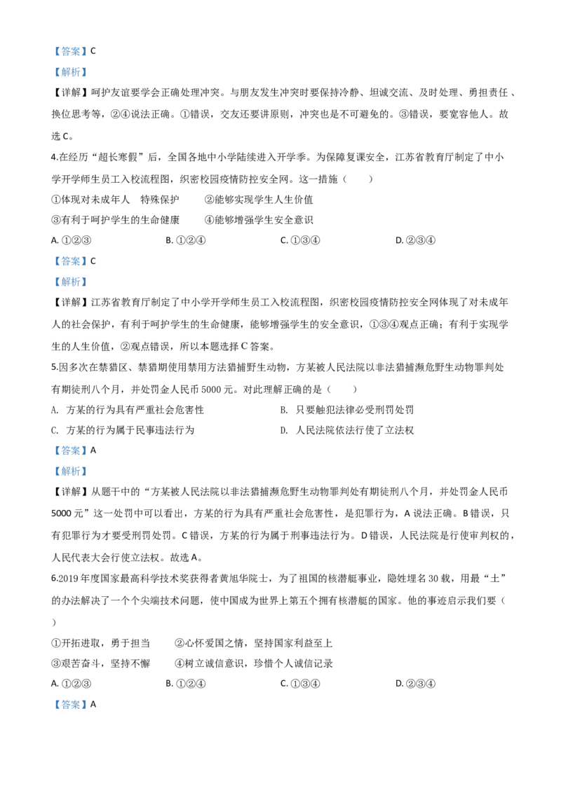 精品解析：江苏省连云港2020年中考道德与法治试题（解析版）_中考真题_7.政治中考真题2015-2024年_2020政治真题79份_2020年中考真题精品解析道德与法治（江苏连云港卷）精编word版