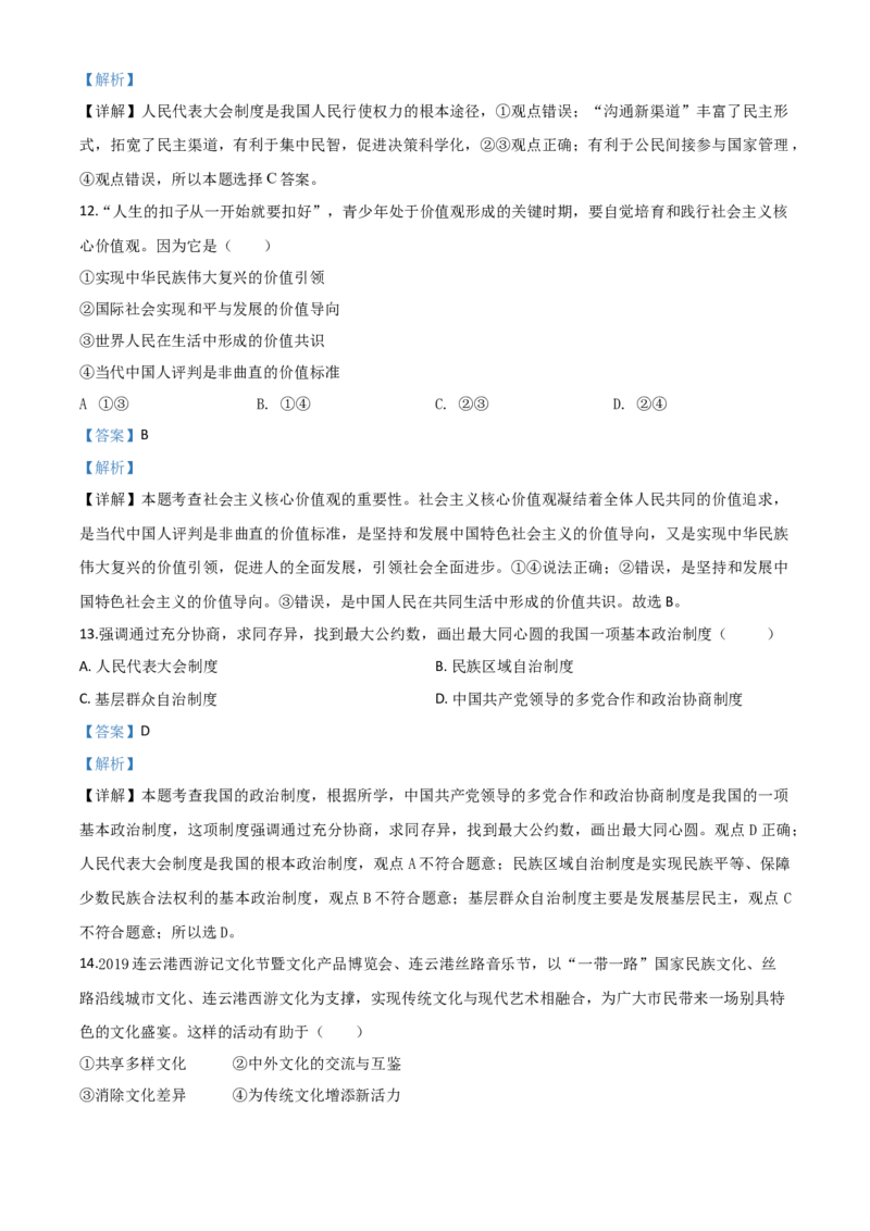 精品解析：江苏省连云港2020年中考道德与法治试题（解析版）_中考真题_7.政治中考真题2015-2024年_2020政治真题79份_2020年中考真题精品解析道德与法治（江苏连云港卷）精编word版